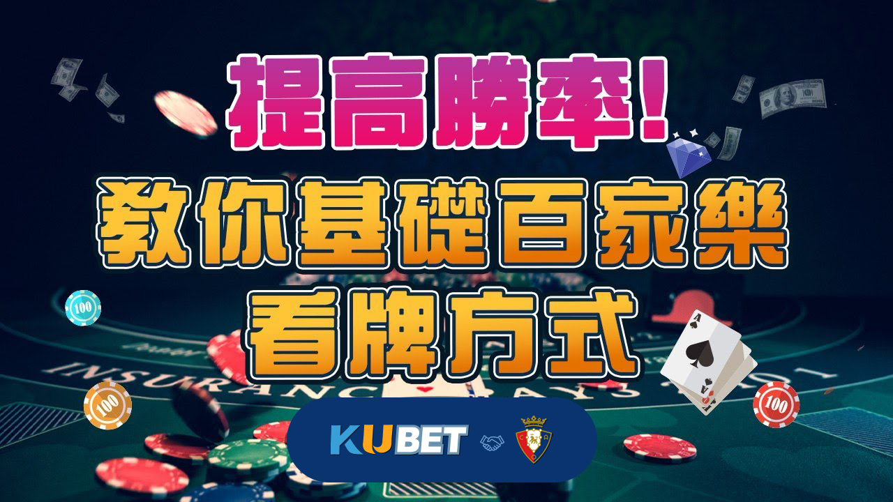 百家樂攻略與技巧：提升勝率的關鍵策略