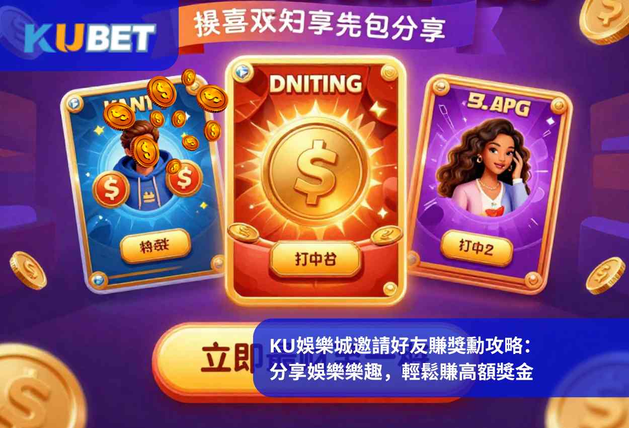 KU娛樂城邀請好友賺獎勳攻略：分享娛樂樂趣，輕鬆賺高額獎金