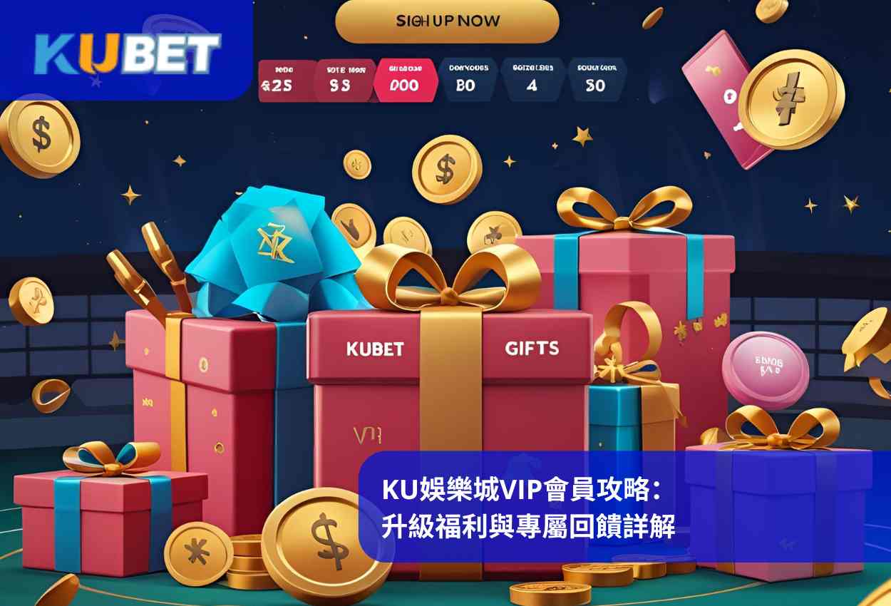 KU娛樂城VIP會員攻略：升級福利與專屬回饋詳解