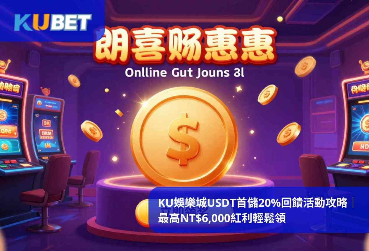 KU娛樂城USDT首儲20%回饋活動攻略｜最高NT$6,000紅利輕鬆領