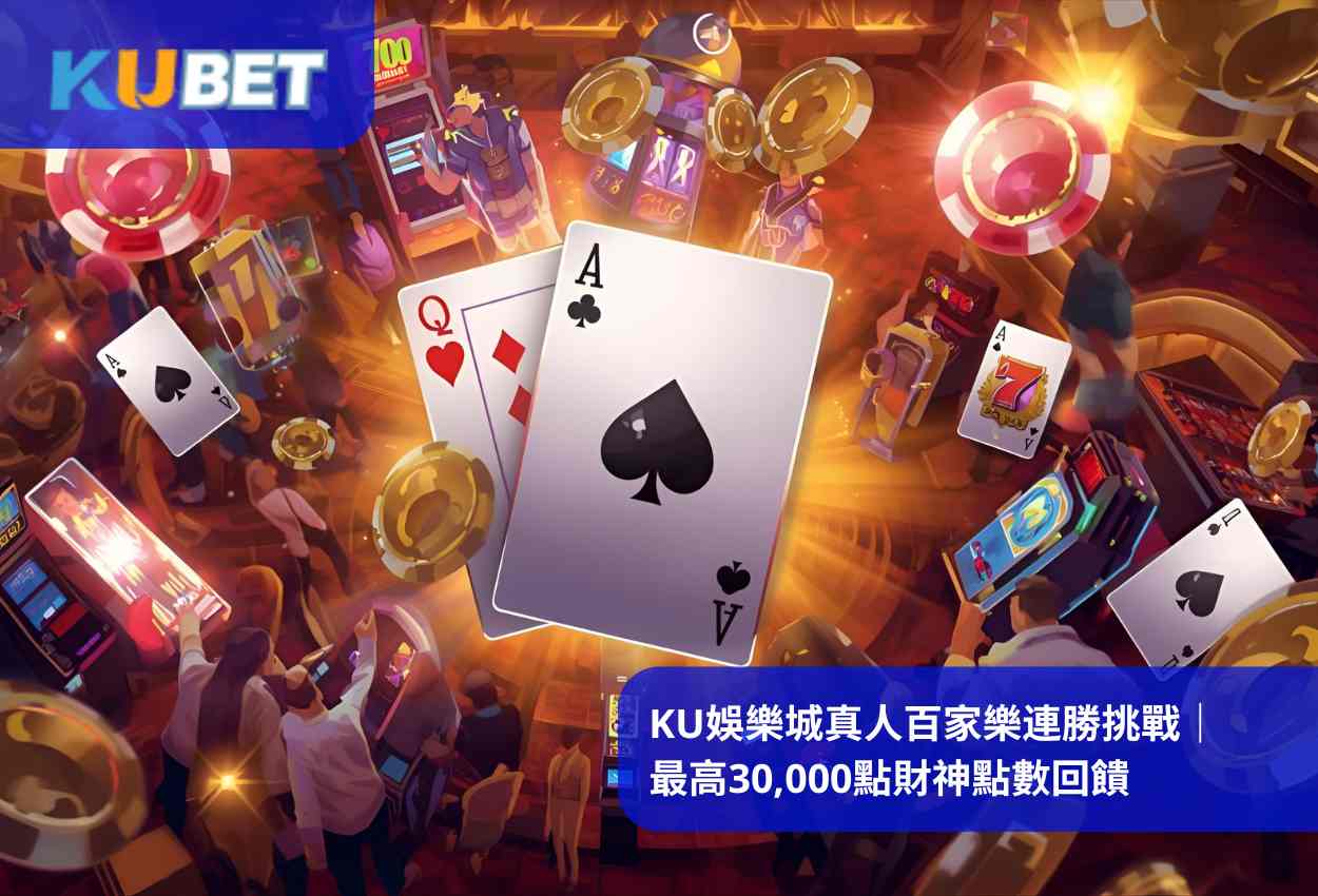 KU娛樂城真人百家樂連勝挑戰｜最高30,000點財神點數回饋