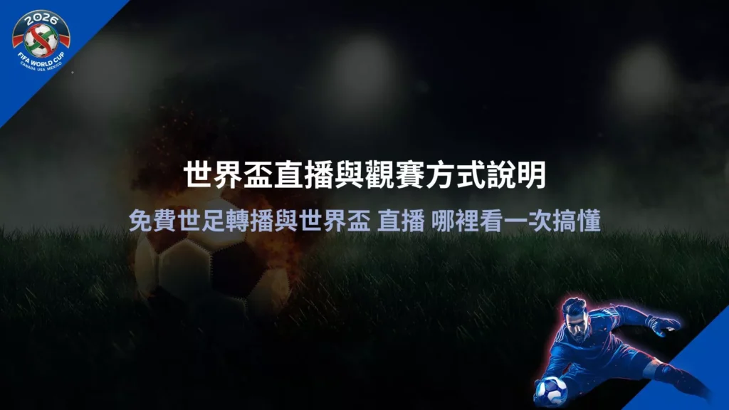 世界盃直播畫面示意，整理免費世足轉播與世界盃直播哪裡看的完整觀賽方式說明
