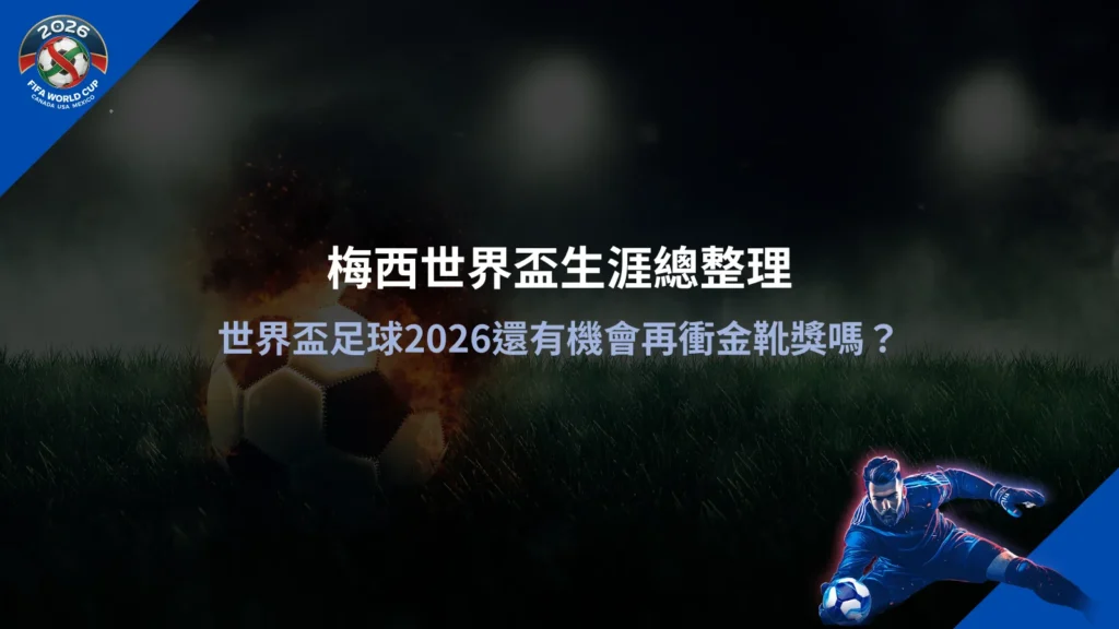 世界盃足球2026梅西參賽紀錄資訊圖，整理梅西世界盃生涯與進球表現
