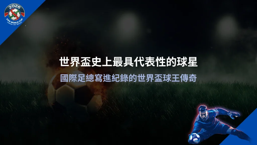 世界盃傳奇球星資訊圖，整理世界盃歷史代表球員與經典時刻
