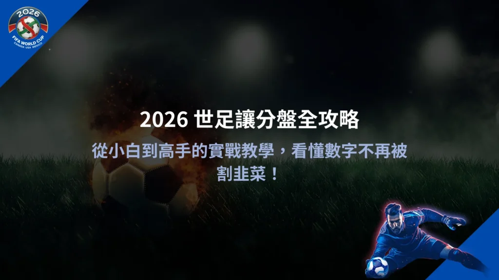 2026 世足讓分盤解析，整理讓分數字與盤口判讀方式
