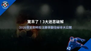 2026世足即時投注操作畫面,解析盤口變動與下注判斷
