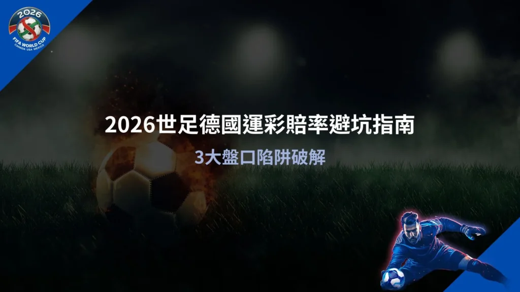 2026世足德國運彩賠率分析畫面，解析盤口變化與常見陷阱
