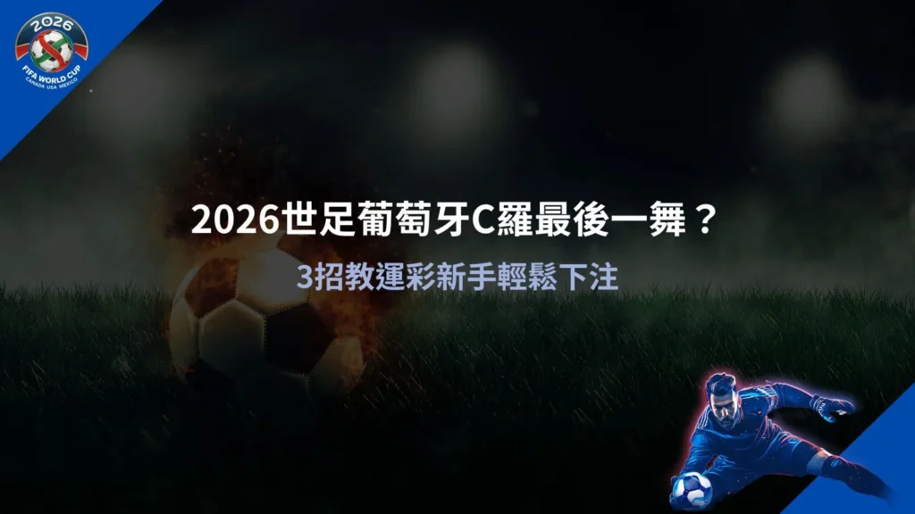 2026世足葡萄牙C羅賽事分析畫面，解析運彩下注與賠率判讀
