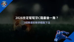 2026世足葡萄牙C羅賽事分析畫面,解析運彩下注與賠率判讀