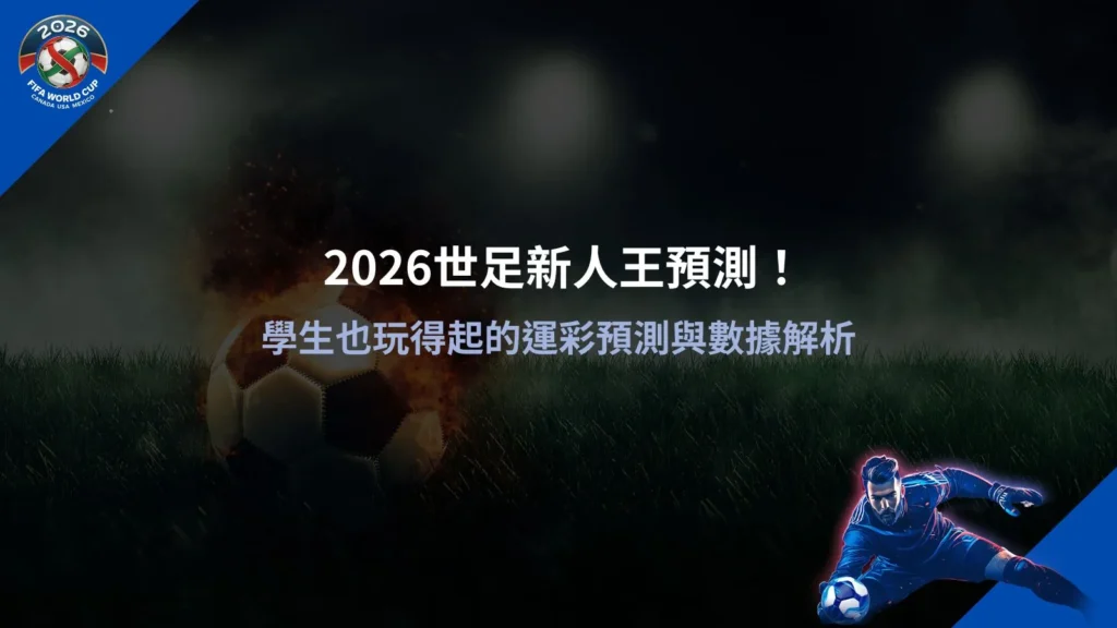 2026世足新人王預測數據分析畫面，解析運彩預測與基本投注觀念
