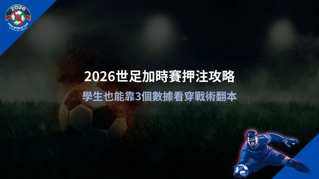 2026世足加時賽押注分析畫面，整理數據判讀與戰術變化重點
