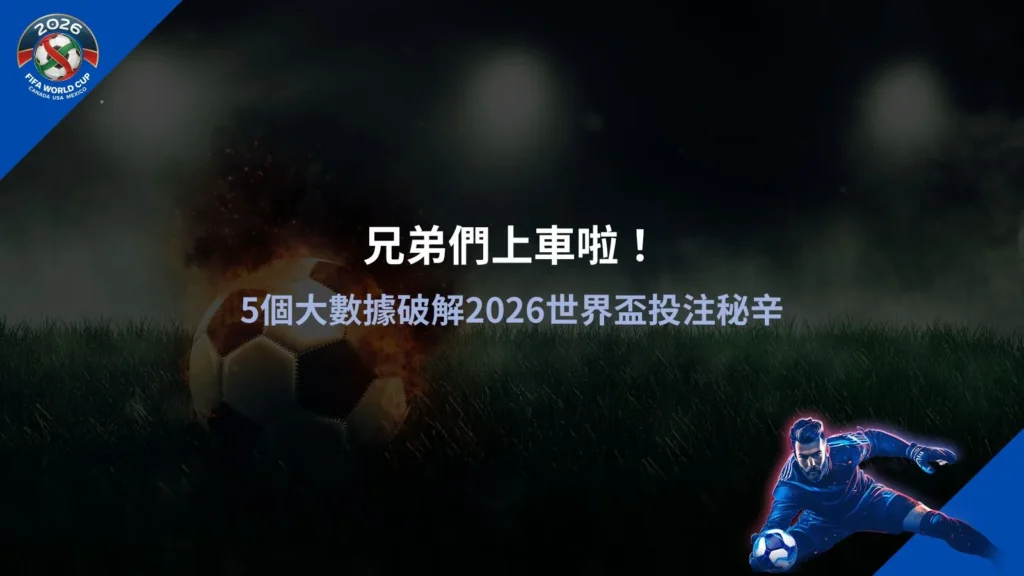 2026世界盃投注數據分析圖片，整理關鍵統計與賠率趨勢，幫助玩家掌握投注方向
