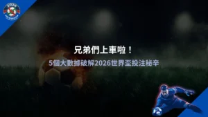 2026世界盃投注數據分析圖片,整理關鍵統計與賠率趨勢,幫助玩家掌握投注方向